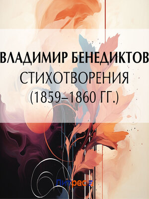 cover image of Стихотворения 1859–1860 гг.